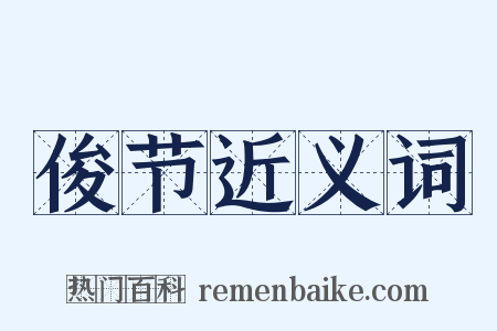 俊节近义词是什么意思的图片